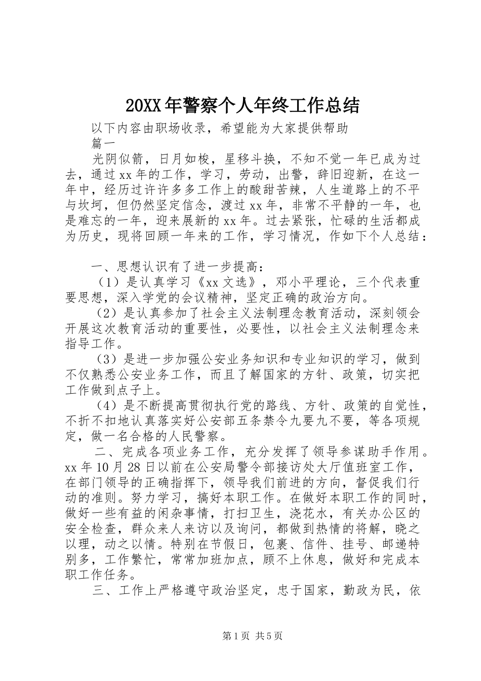 20XX年警察个人年终工作总结_第1页