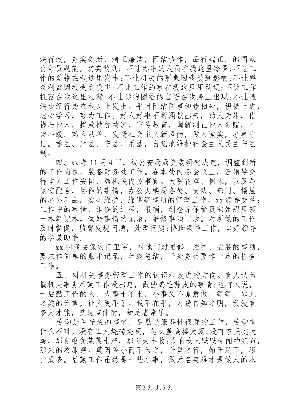 20XX年警察个人年终工作总结_第2页