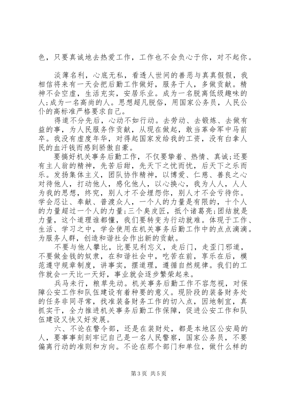 20XX年警察个人年终工作总结_第3页