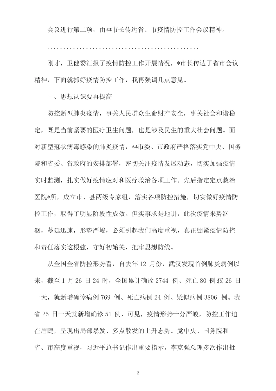 2020疫情防控工作会议上的讲话稿_第2页