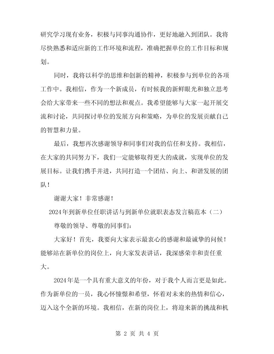 2024年到新单位任职讲话与到新单位就职表态发言稿范本(二篇)优质_第2页