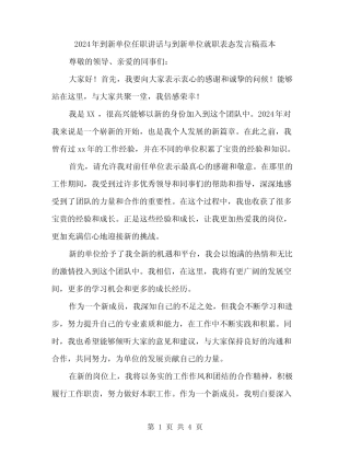 2024年到新单位任职讲话与到新单位就职表态发言稿范本(二篇)优质