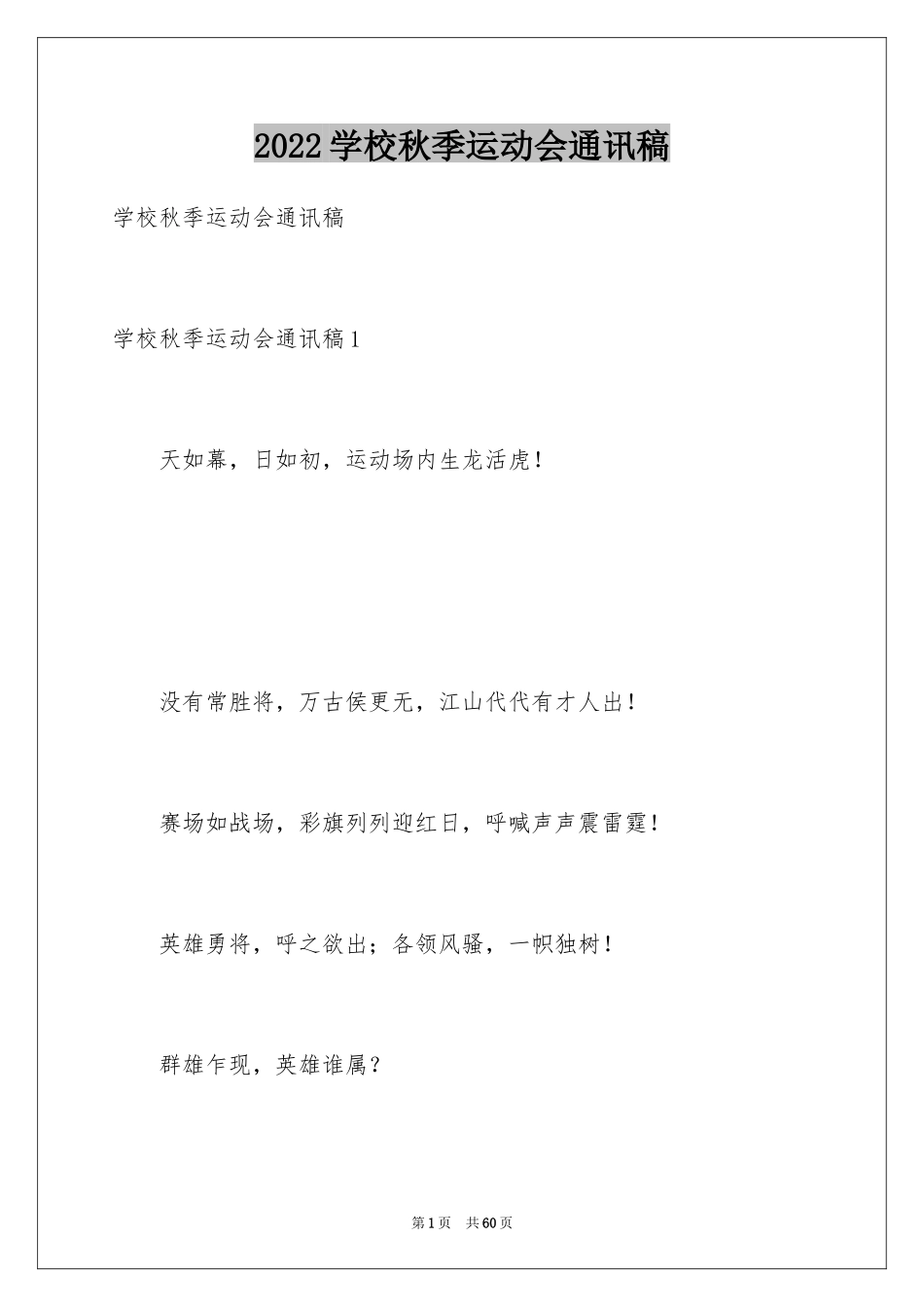 2024学校秋季运动会通讯稿_第1页