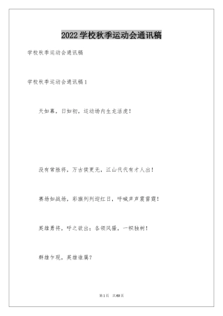 2024学校秋季运动会通讯稿