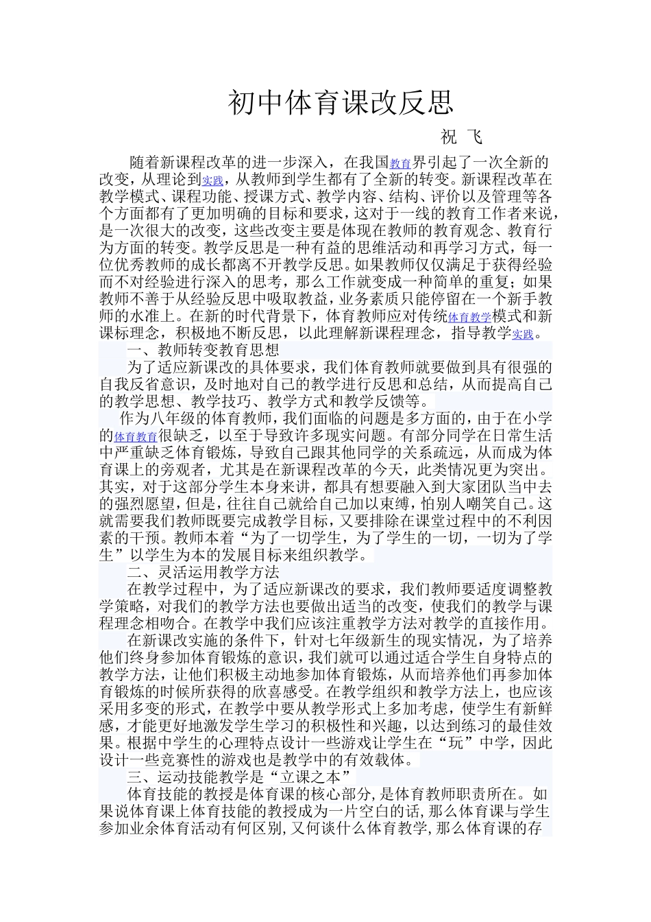 祝飞初中体育课改反思_第1页