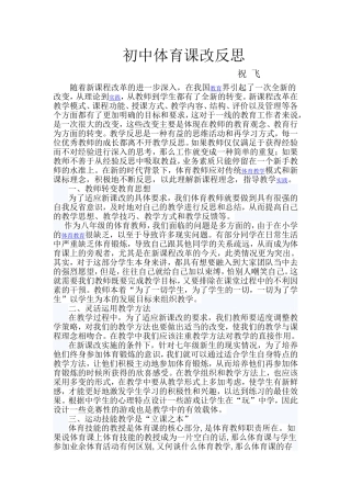 祝飞初中体育课改反思