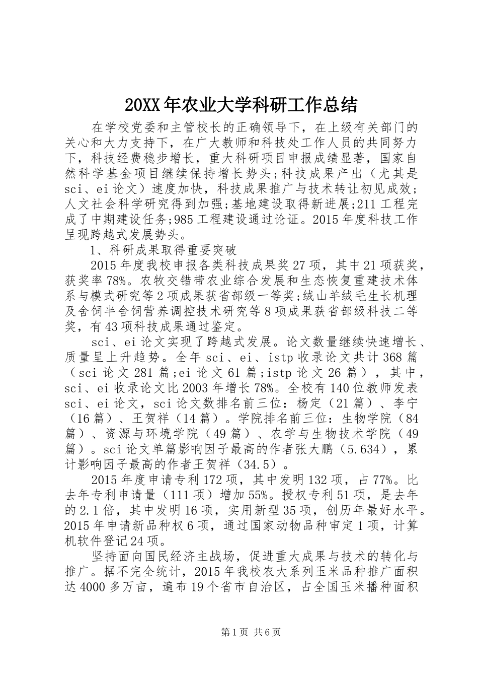 20XX年农业大学科研工作总结_第1页