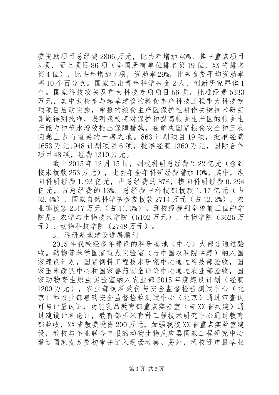 20XX年农业大学科研工作总结_第3页