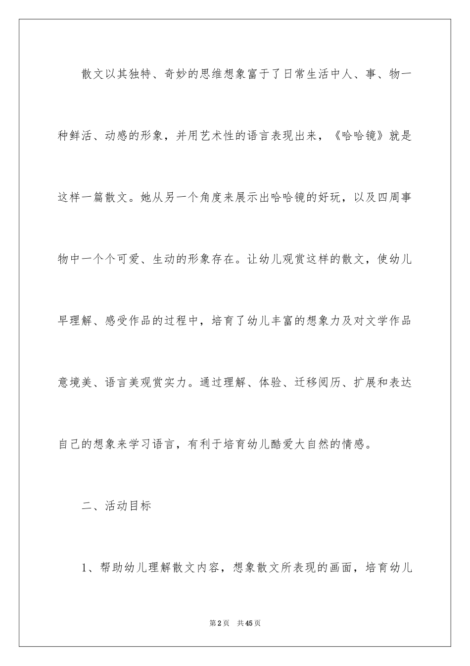 2024《哈哈镜》大班教案_1_第2页