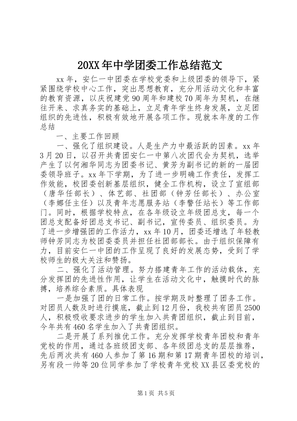 20XX年中学团委工作总结范文_第1页