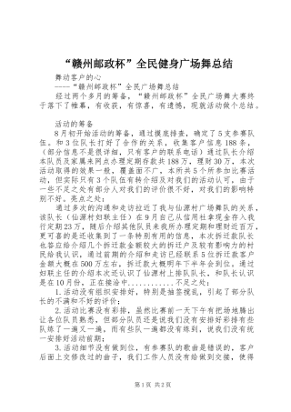 “赣州邮政杯”全民健身广场舞总结 