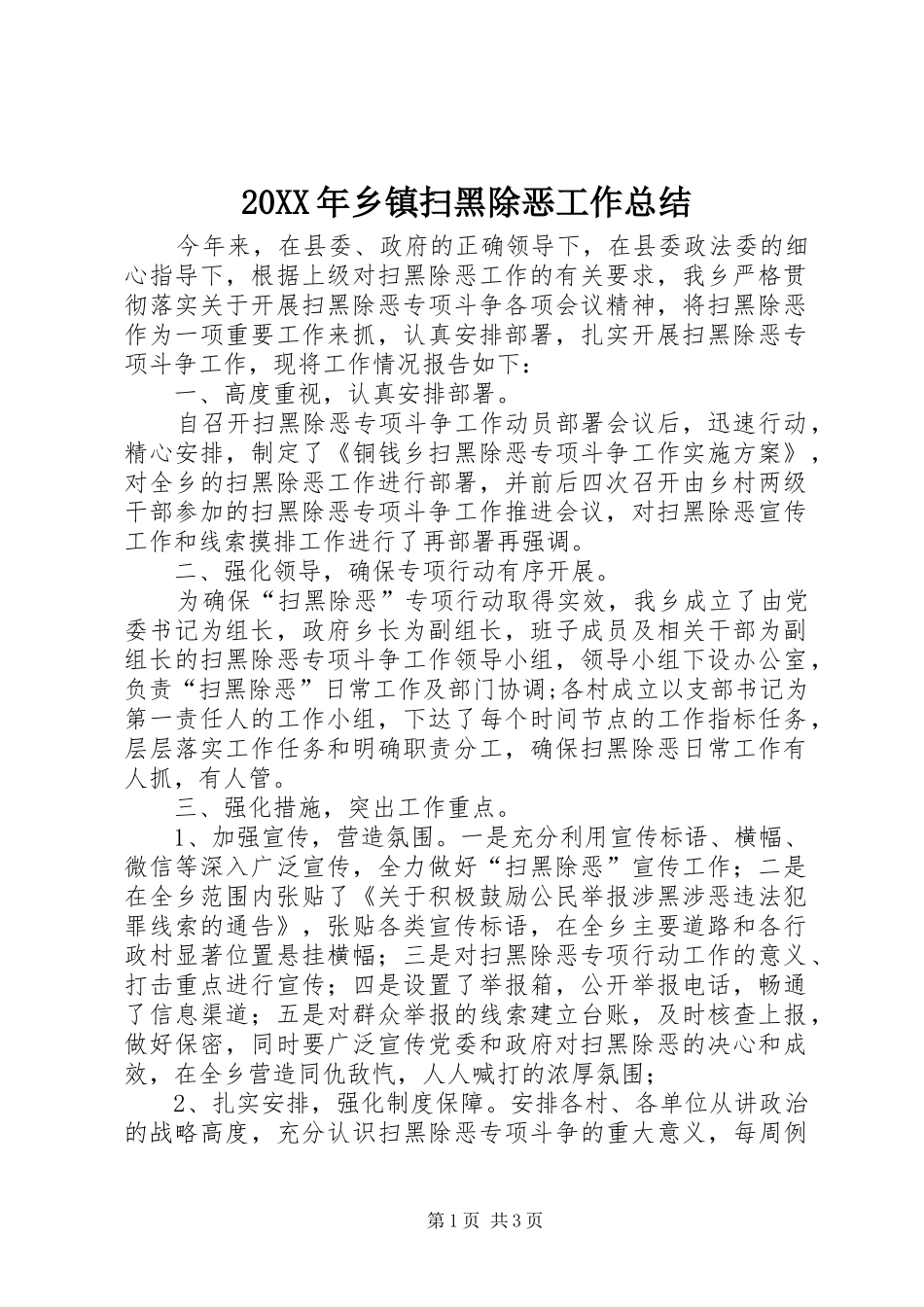 20XX年乡镇扫黑除恶工作总结_第1页