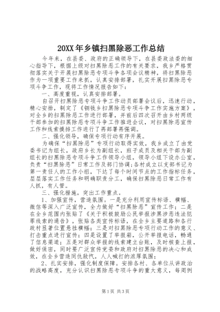 20XX年乡镇扫黑除恶工作总结