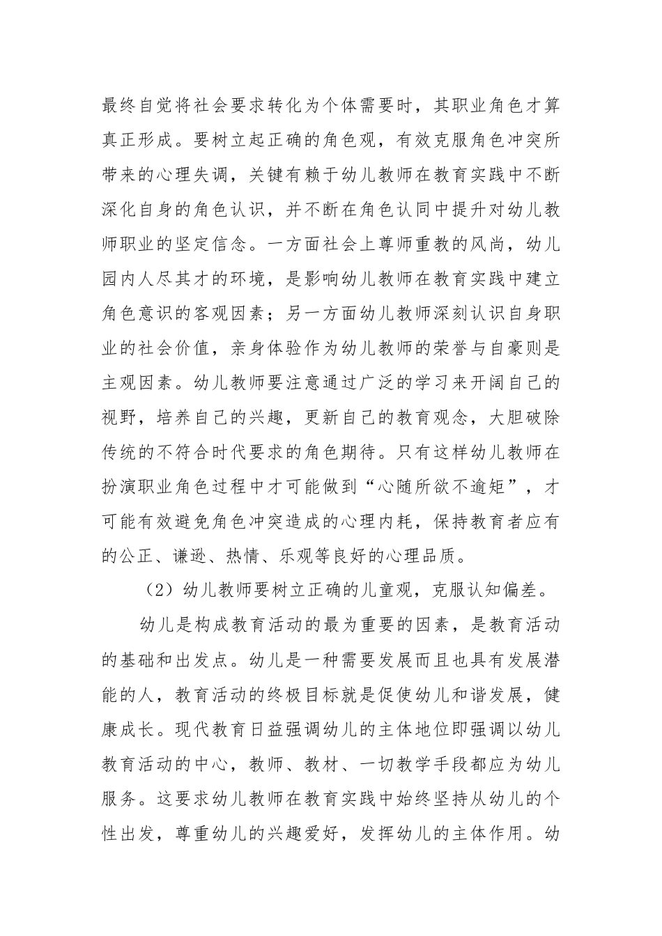 幼儿教师心理健康调整的策略_第2页
