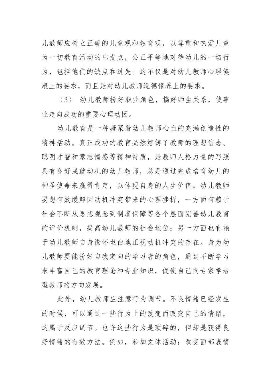 幼儿教师心理健康调整的策略_第3页