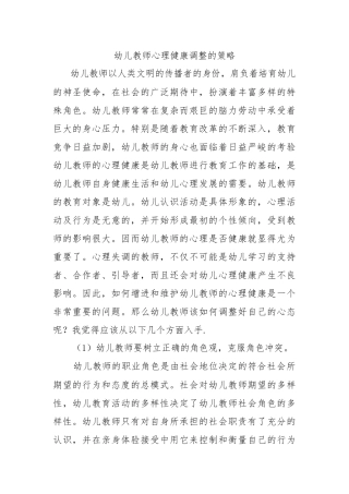 幼儿教师心理健康调整的策略