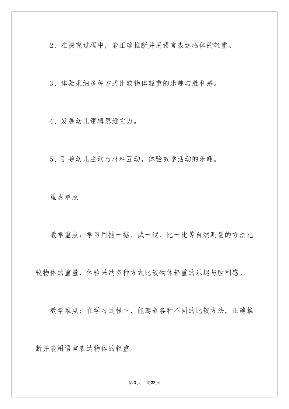 2024《比轻重》大班数学教案_第3页