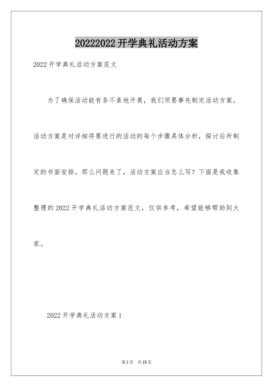 20242024开学典礼活动方案_第1页