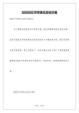 20242024开学典礼活动方案