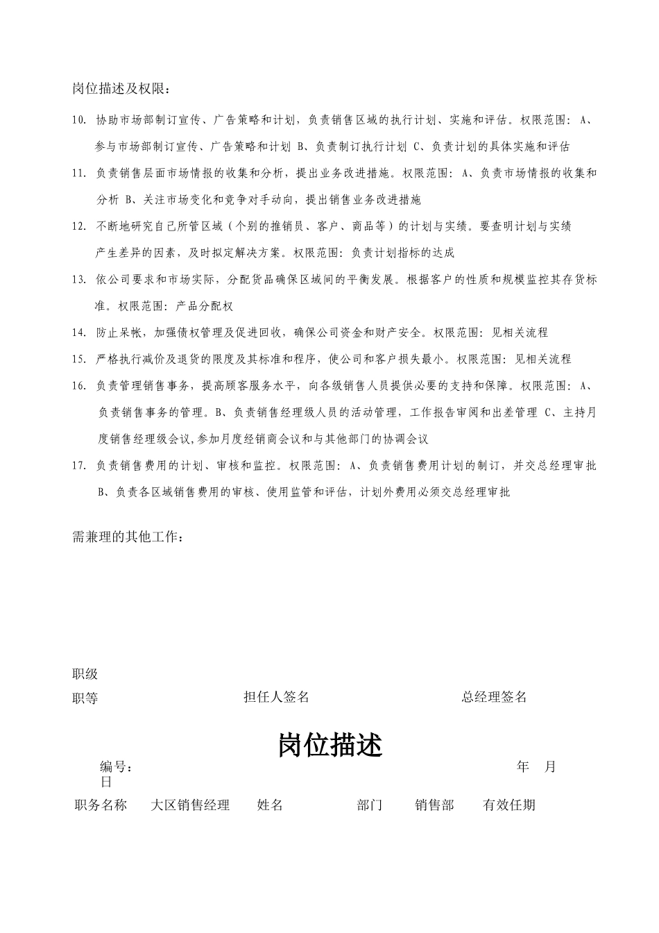 销售总监岗位职责说明_第3页