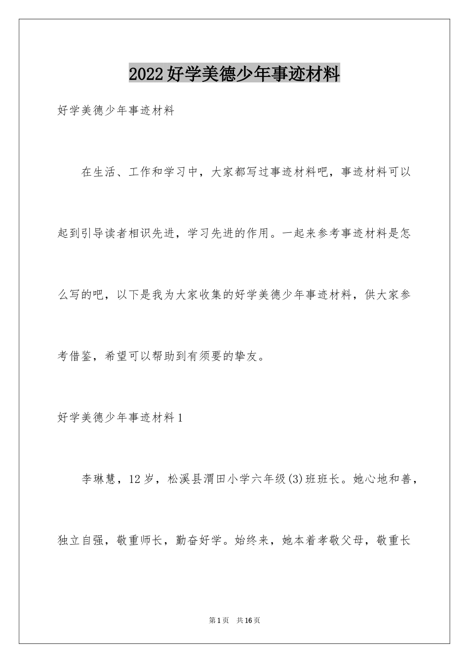 2024好学美德少年事迹材料_第1页