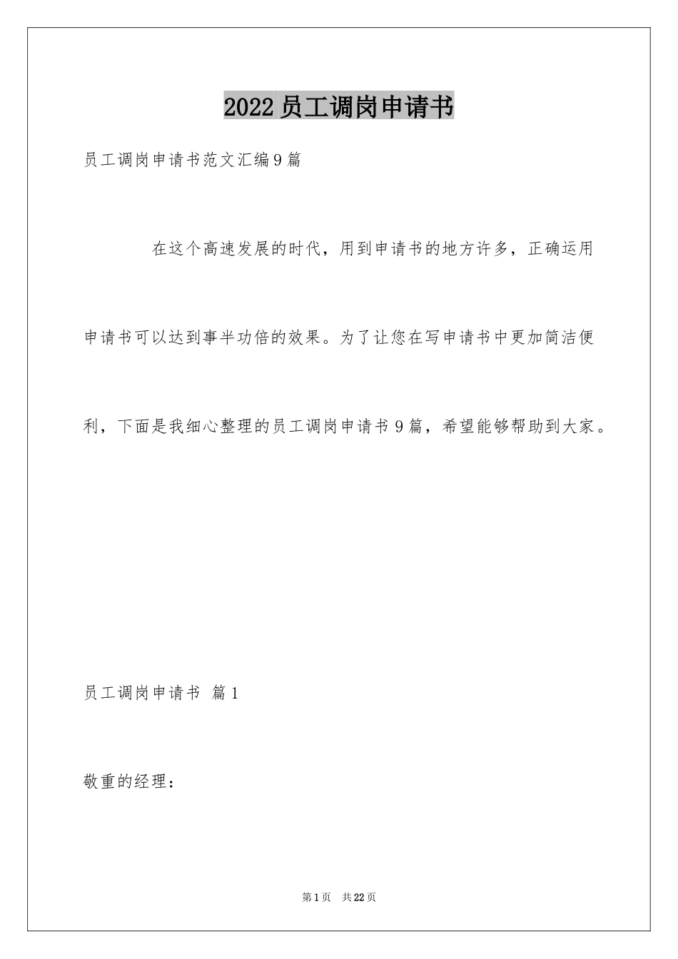 2024员工调岗申请书_9_第1页
