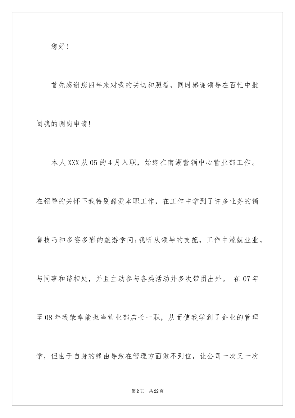 2024员工调岗申请书_9_第2页