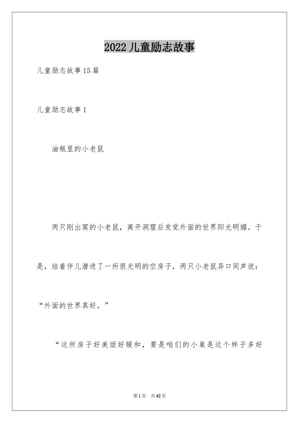 2024儿童励志故事_1_第1页