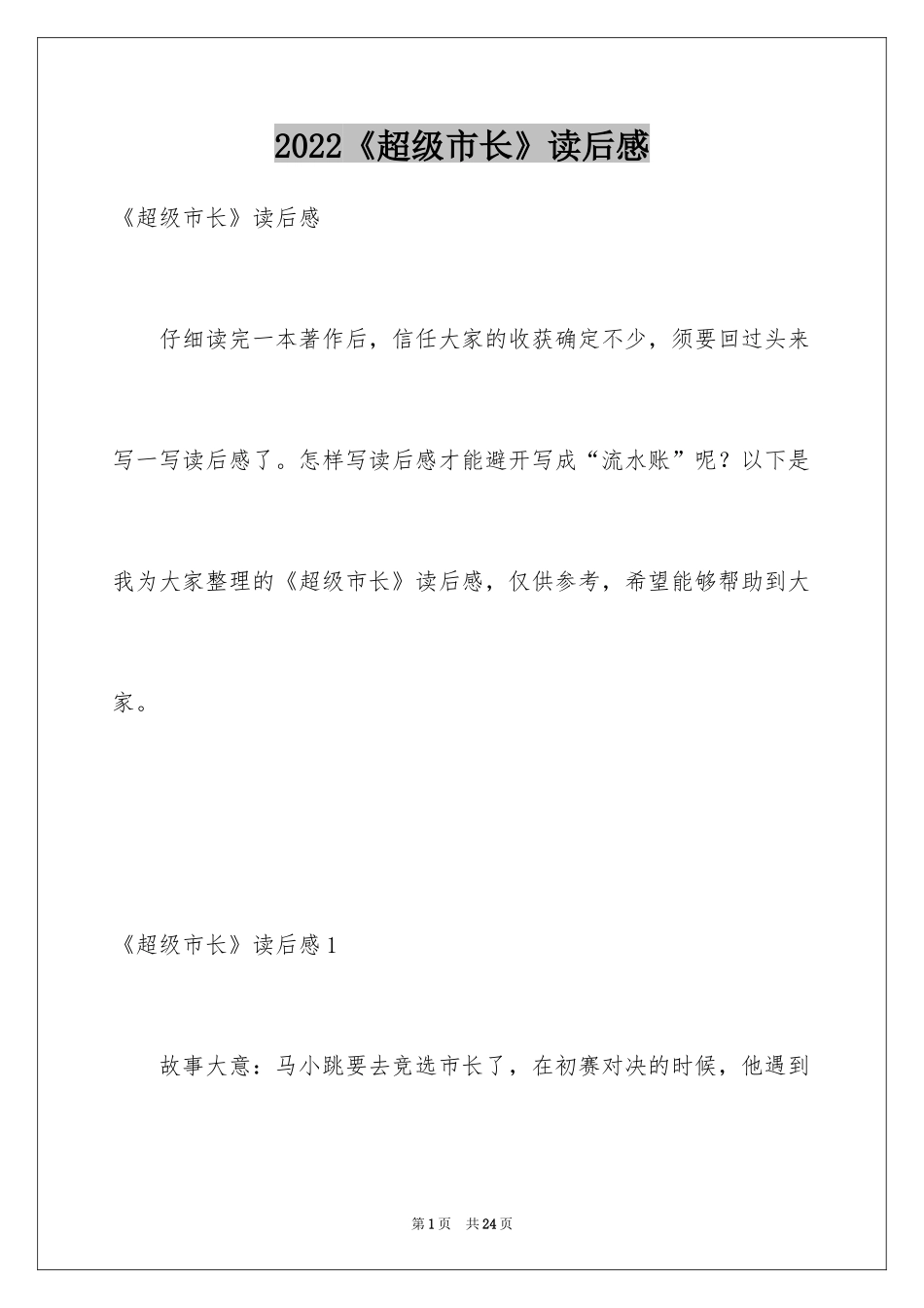 2024《超级市长》读后感_第1页