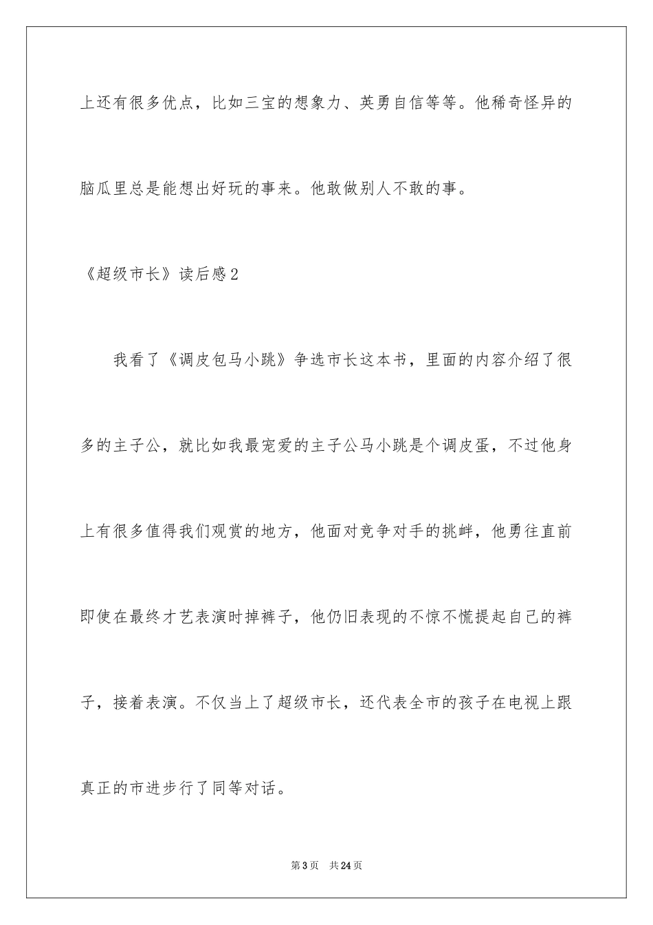 2024《超级市长》读后感_第3页