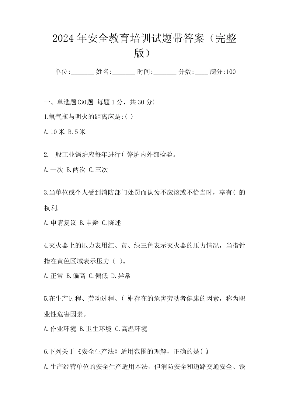 2024年安全教育培训试题带答案(完整版) _第1页