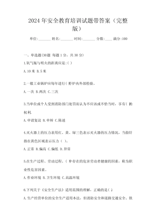 2024年安全教育培训试题带答案(完整版) 