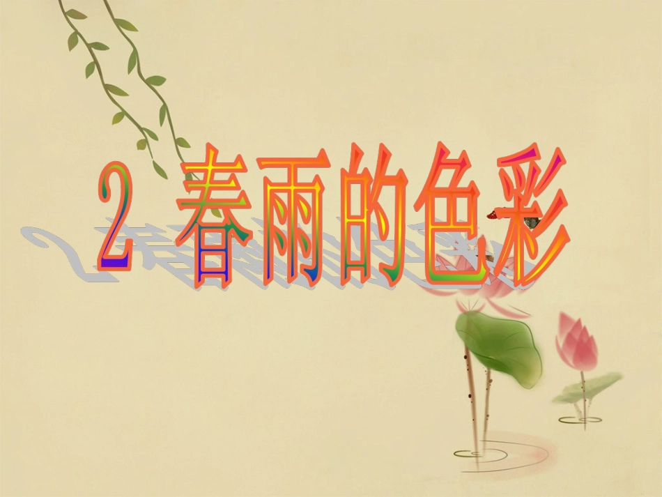 《春雨的色彩》课件1_第3页