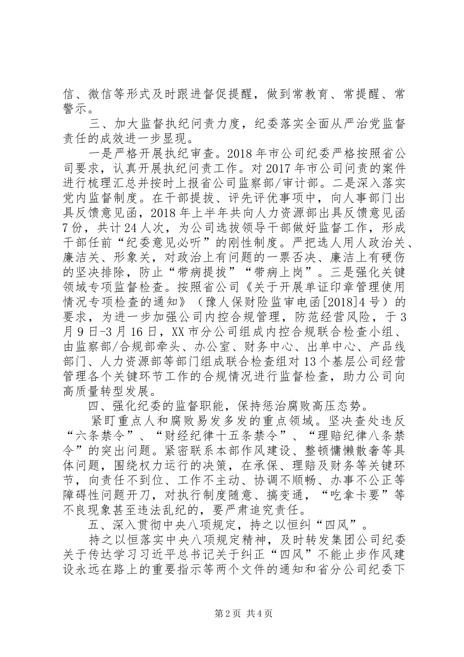 20XX年上半年公司纪委纪检监察工作总结_第2页