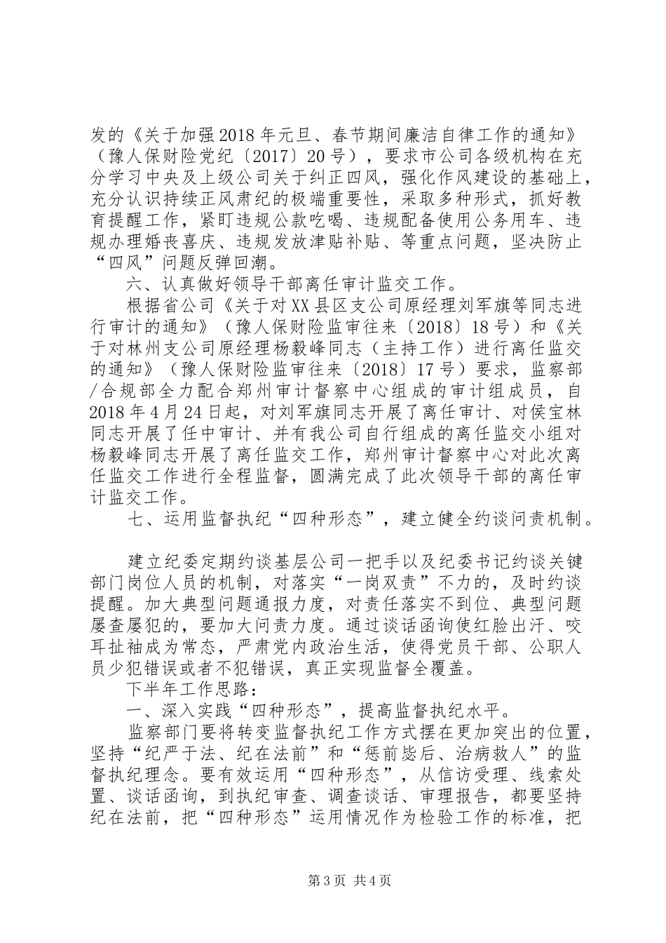 20XX年上半年公司纪委纪检监察工作总结_第3页