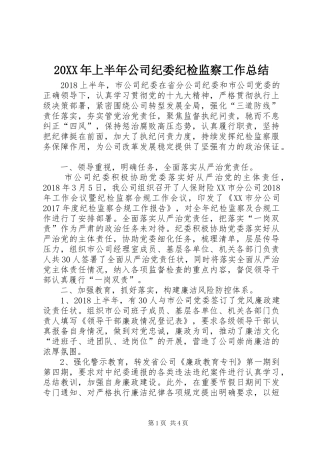 20XX年上半年公司纪委纪检监察工作总结