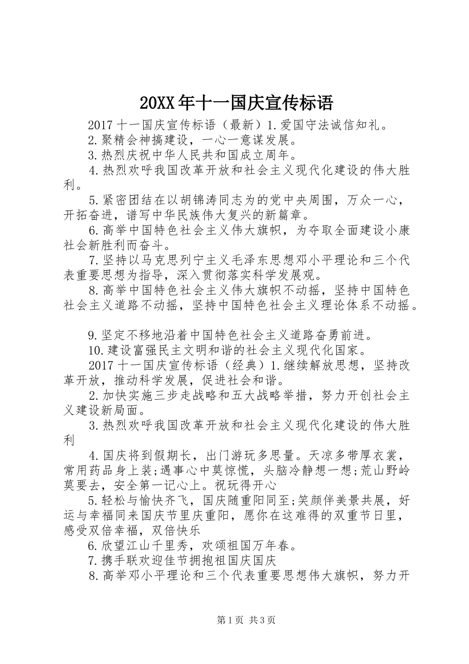 20XX年十一国庆宣传标语_第1页