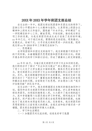 20XX年20XX年学年班团支部总结