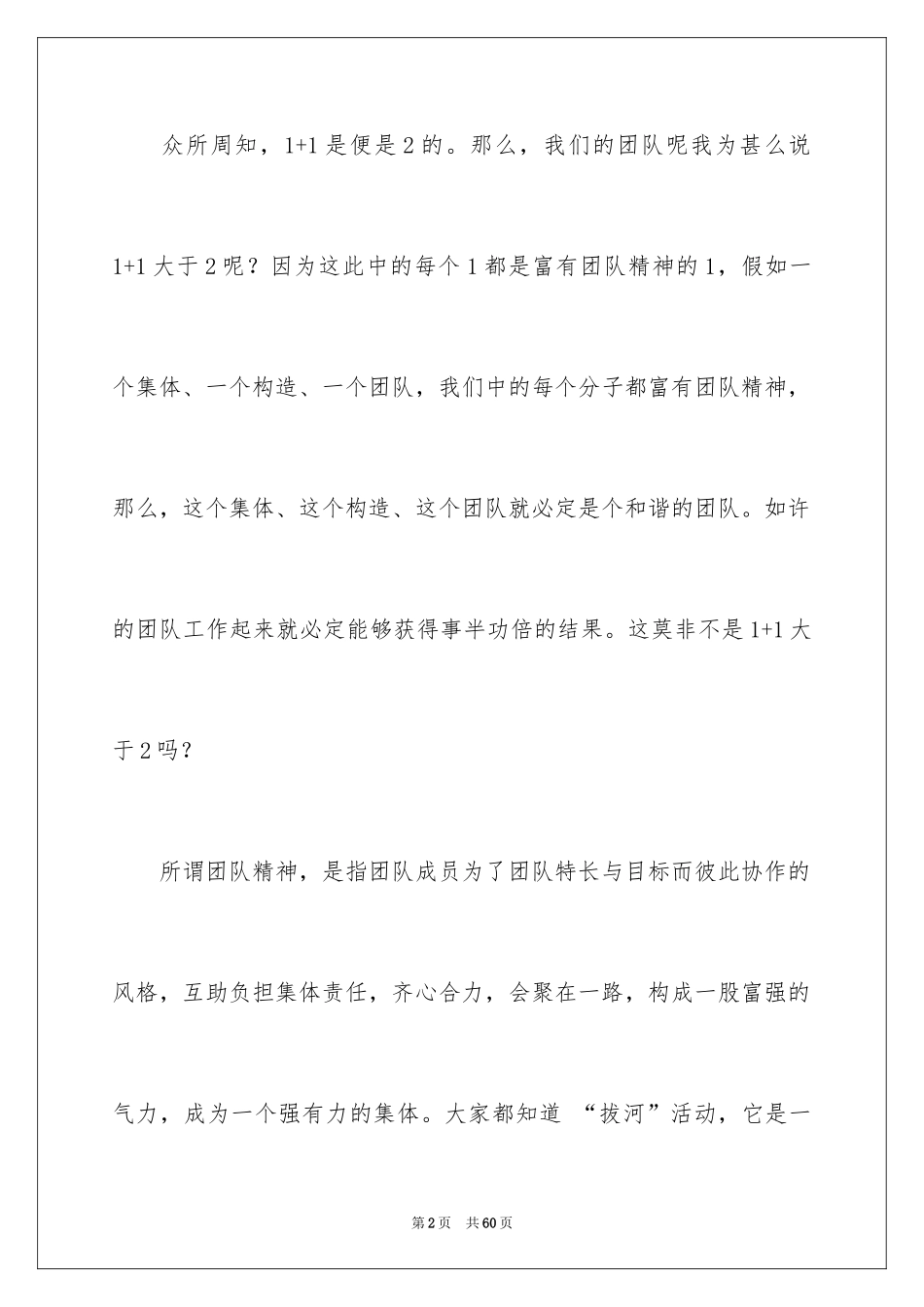 2024团队精神演讲稿_538_第2页