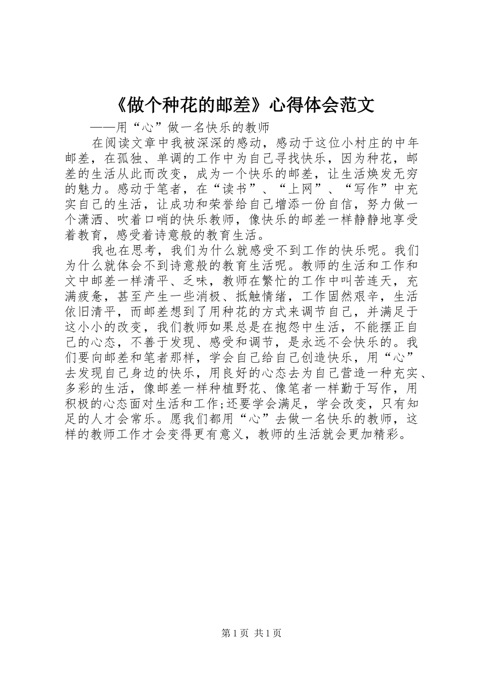 《做个种花的邮差》体会心得范文_第1页
