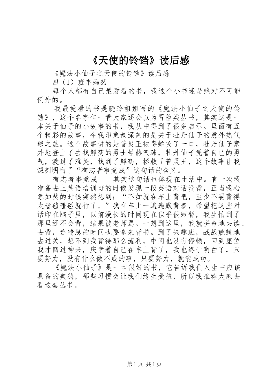 《天使的铃铛》读后心得_第1页