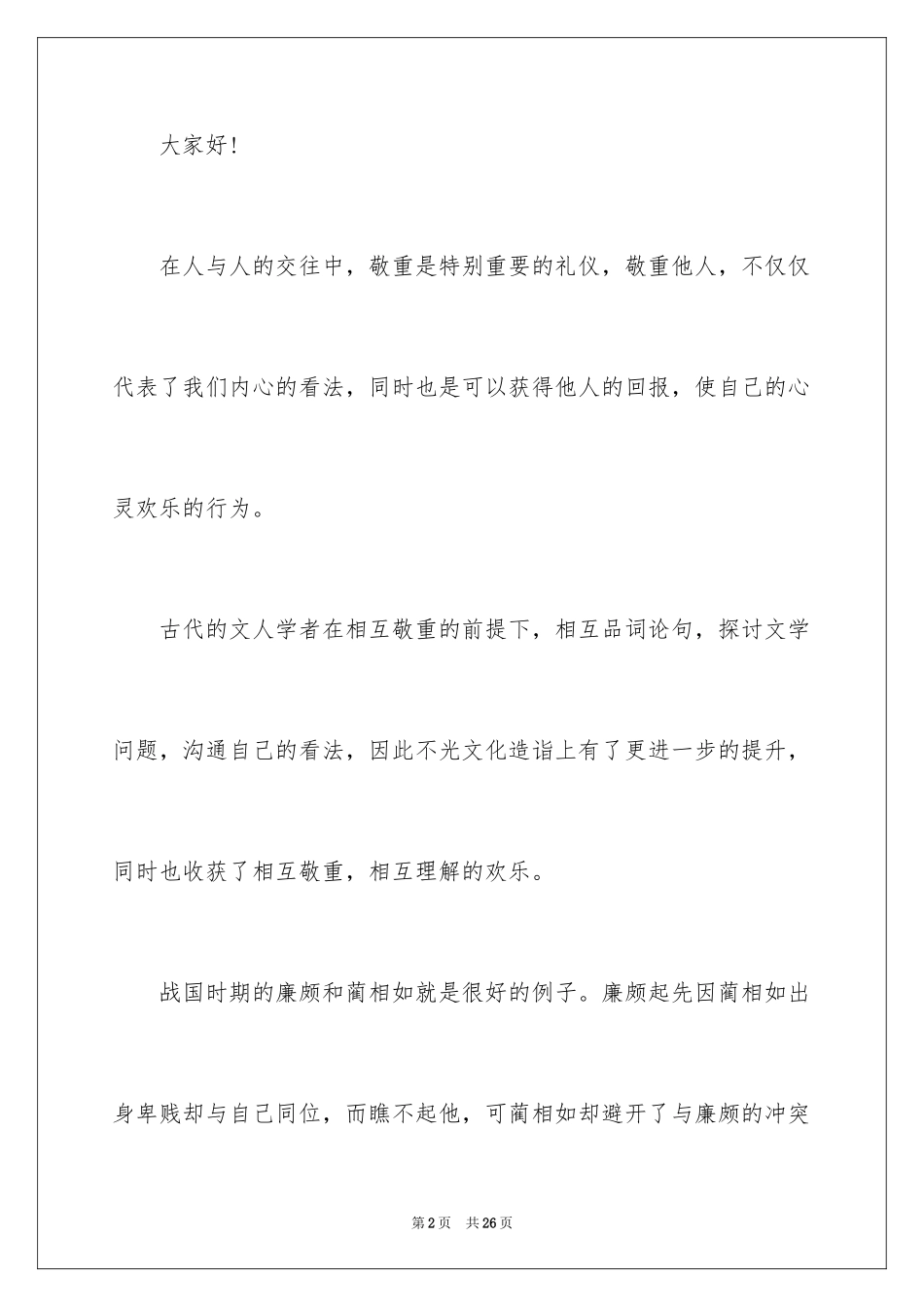 2024学会尊重的演讲稿_2_第2页