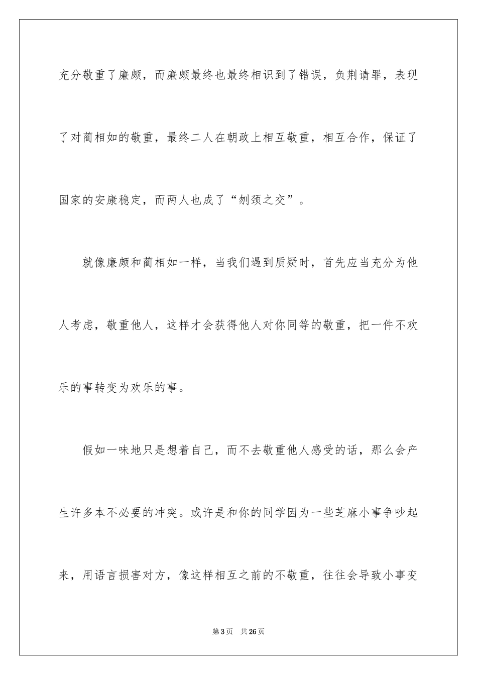 2024学会尊重的演讲稿_2_第3页