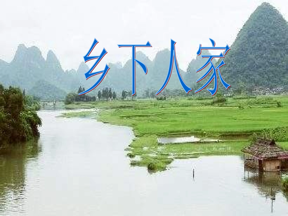 乡下人家PPT_第1页