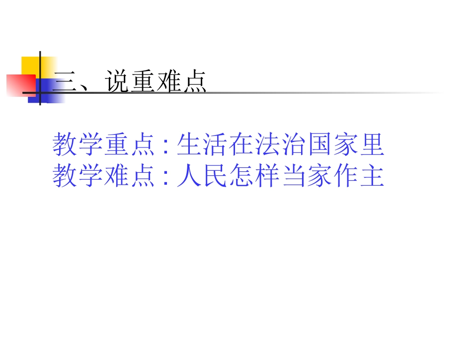 人民当家作主的法治国家说课_第3页