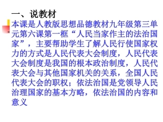人民当家作主的法治国家说课