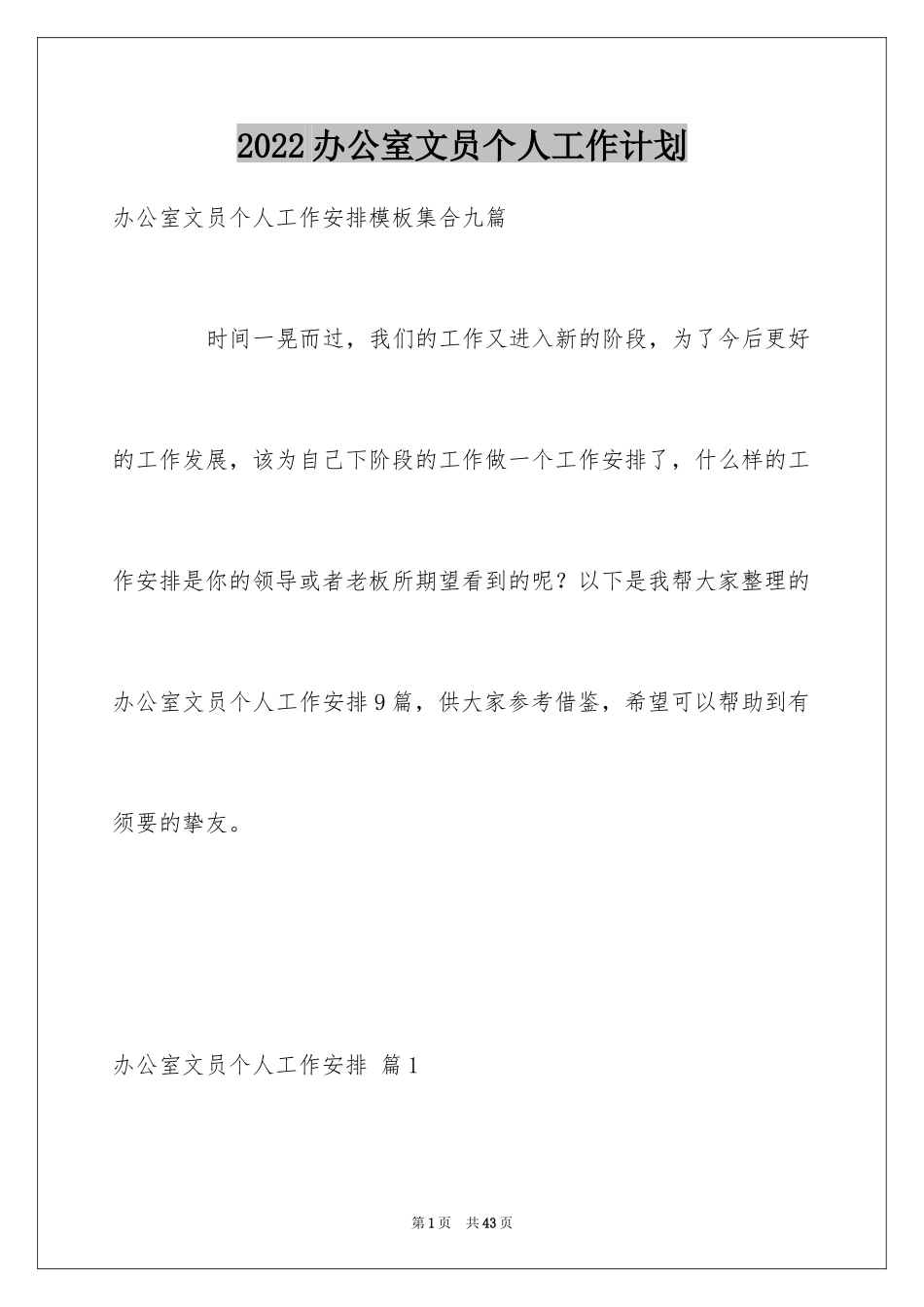2024办公室文员个人工作计划_16_第1页