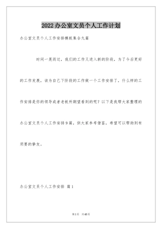 2024办公室文员个人工作计划_16