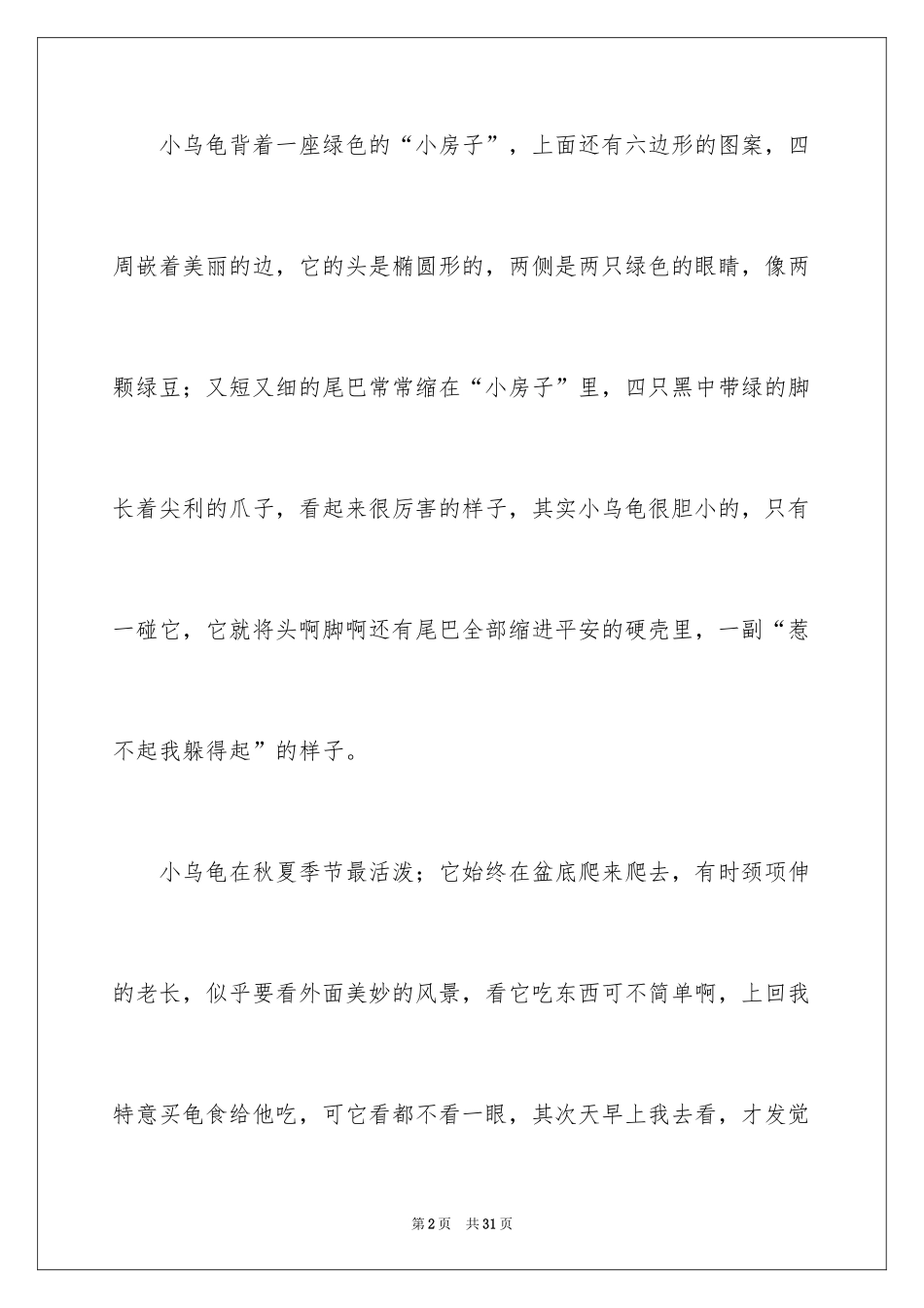 2024乌龟观察日记_4_第2页