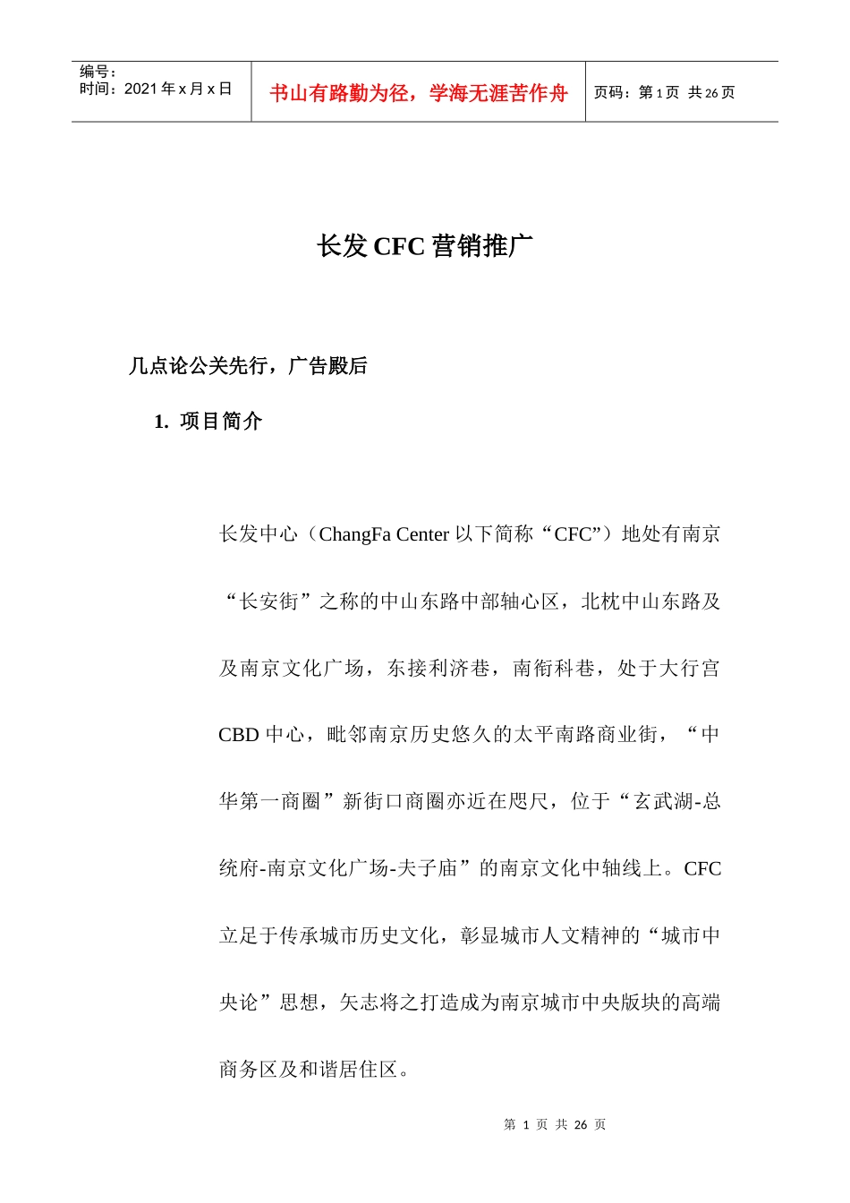 长发CFC营销推广_第1页